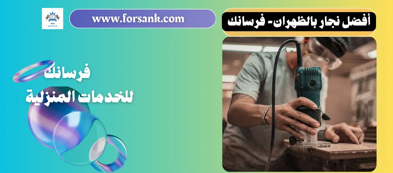 أفضل نجار بالظهران - فرسانك